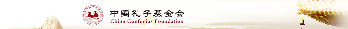 中国孔子基金会